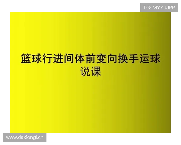 篮球运球变向规则深度解析：合法性判定标准是什么？