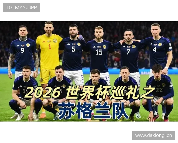 苏格兰2026世界杯阵容预测:谁将扛起冲击小组出线的大旗 苏格兰2026世界杯阵容预测:谁将扛起冲击小组出线的大旗